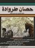 حصان طروادة - الغارة الفكرية على الديار السنية by عمرو كامل