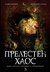 Прелестен хаос (Хроники на чародейците, # 3) by Kami Garcia