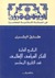الملامح العامة للفكر السياسي الإسلامي في التاريخ المعاصر