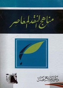 مناهج النقد المعاصر
