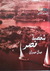 شخصية مصر - دراسة في عبقرية المكان - الجزء الثاني by جمال حمدان