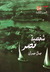 شخصية مصر - دراسة في عبقرية المكان - الجزء الثالث by جمال حمدان