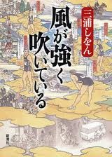-kaze-ga-tsuyoku-fuite-iru