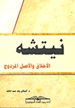 نيتشه: الأخلاق والأصل المزدوج