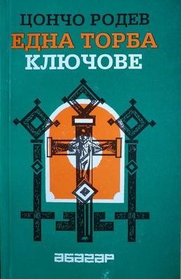 Една торба ключове
