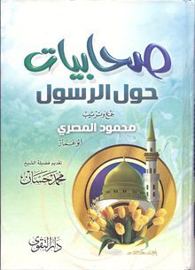 صحابيات حول الرسول