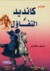 كانديد أو التفاؤل by Voltaire