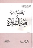 الطريق إلى المدينة وقفات تربوية في فقه السيرة