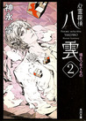 心霊探偵八雲2 魂をつなぐもの (心霊探偵 八雲, #2)