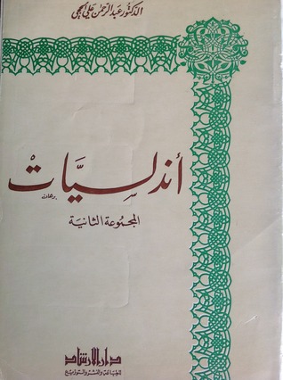 أندلسيات - الجزء الثاني