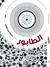 الطابور by بسمة عبد العزيز