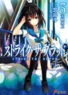 ストライク・ザ・ブラッド 〈3〉 天使炎上 (Strike The Blood, #3)