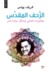 الزحف المقدس مظاهرات التنحي وتشكل عبادة ناصر by شريف يونس