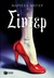 Σίντερ (Η τετραλογία της Σελήνης #1) by Marissa Meyer