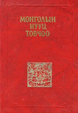 Монголын Нууц Товчоо by Цэндийн Дамдинсүрэн