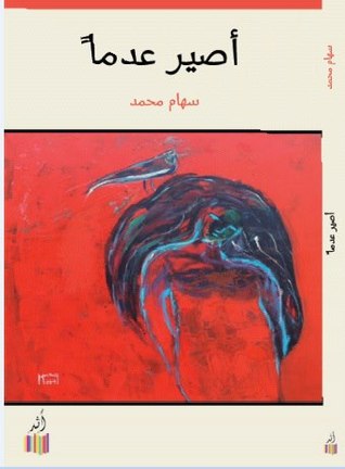 أصير عدماً