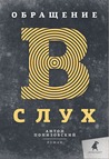 Обращение в слух