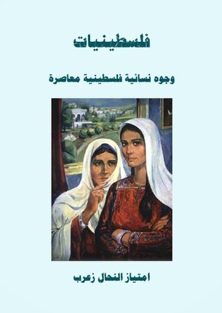 فلسطينيات