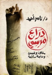 دراع مرسي