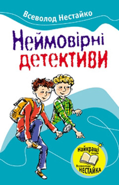Неймовірні детективи