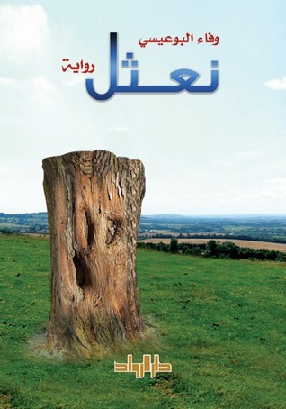 نعثل