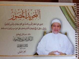 التجويد المصور الجزء الأول