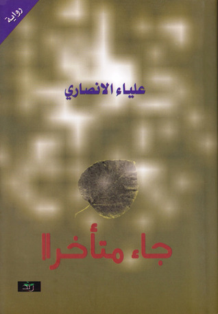 جاء متأخراً