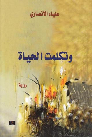 وتكلمت الحياة