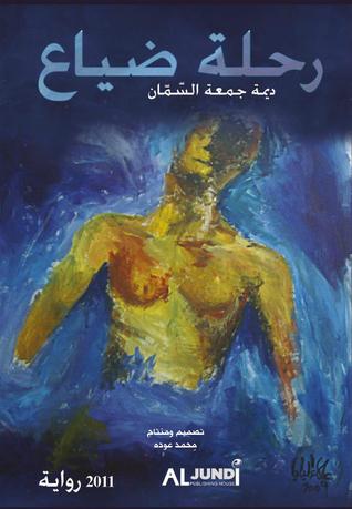 رحلة ضياع