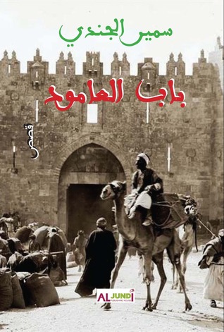 باب العمود
