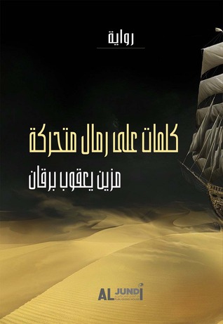 كلمات على رمال متحركة