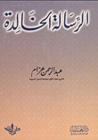 الرسالة الخالدة