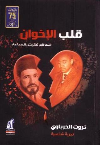 قلب الإخوان: محاكم تفتيش الجماعة