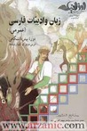 زبان و ادبیات فارسی دوره پیش دانشگاهی