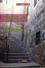 درج الطابونة