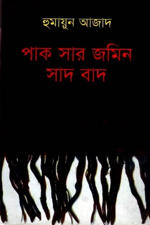 পাক সার জমিন সাদ বাদ