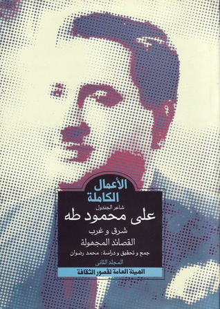الأعمال الكاملة - شاعر الجندول علي محمود طه - المجلد الثاني