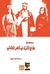 حكاية مشايخ القرى في العصر العثماني by رضا أسعد شريف