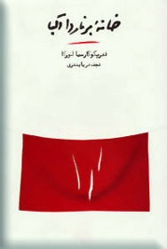 خانه برناردا آلبا