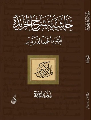 حاشية شرح الخريدة