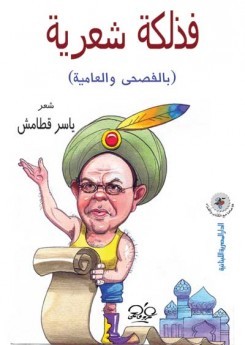فذلكة شعرية ( بالفصحى و العامية )