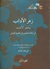 زهر الآداب وثمر الألباب by أبو إسحاق إبراهيم بن علي الحصري القيرواني