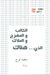 الكاتب والمهرج والملاك الذي هناك by سعيد نوح