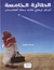 الطائرة الخامسة by محمد العمر