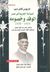 السياسة الحزبية في مصر .. الوفد وخصومه 1919 ـ 1939 by ماريوس كامل ديب