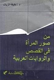 من صور المرأة فى القصص والروايات العربية