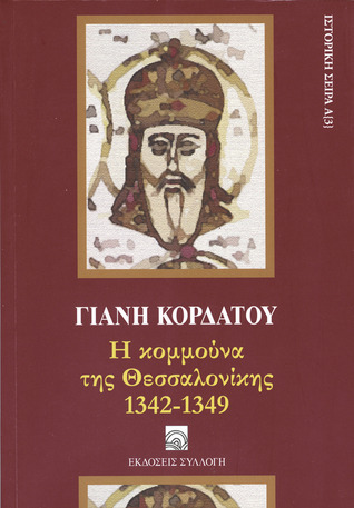 Η κομμούνα της Θεσσαλονίκης 1342-1349 por Γιάννης Κορδάτος FB2 MOBI EPUB