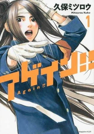 アゲイン!! 1 (Again!!, #1)