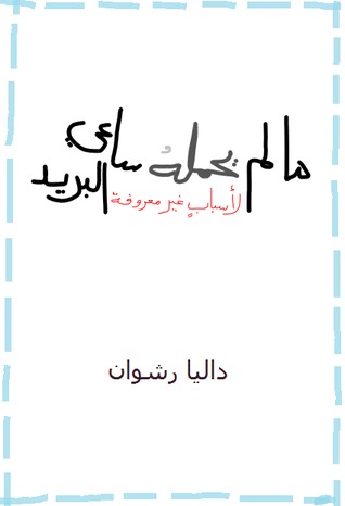 ما لم يحمله ساعي البريد ..لأسباب غير معروفة