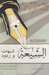 الشیعة شبهات وردود